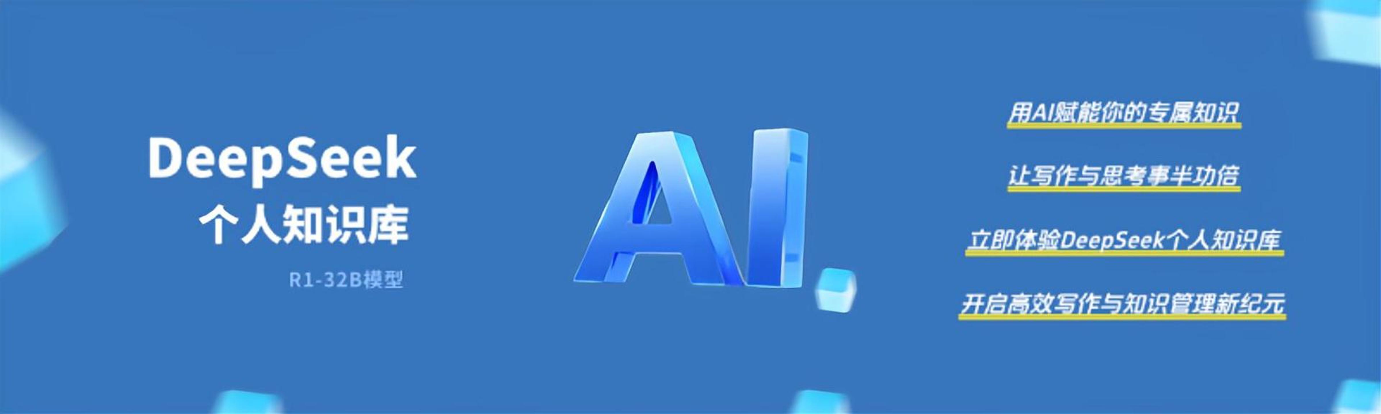 DeepSeek个人知识库