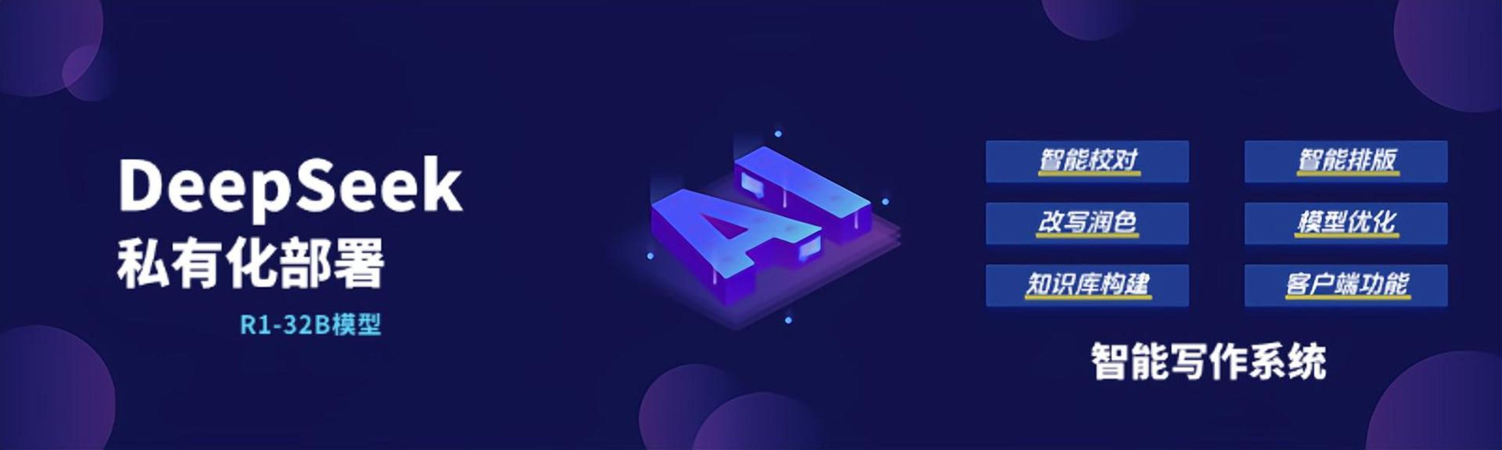 DeepSeek私有化部署